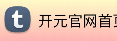 开元官网首页登录入口 logo